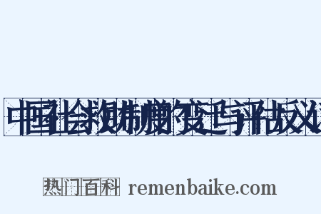 中国社会救助制度的变迁与评估反义词是什么意思的图片